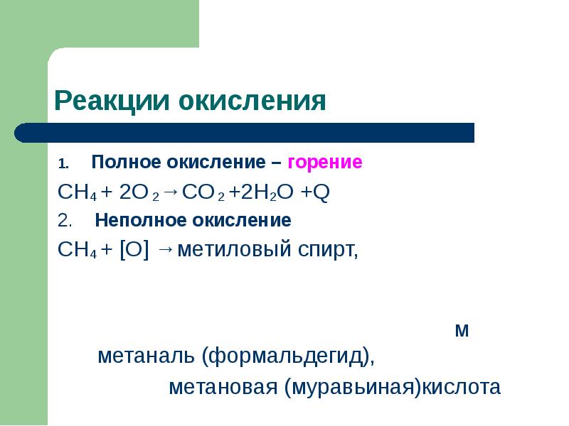 Полное окисление. Метаналь реакция горения. Окисление предельных углеводородов. Реакции предельных углеводородов. Реакция неполного окисления.