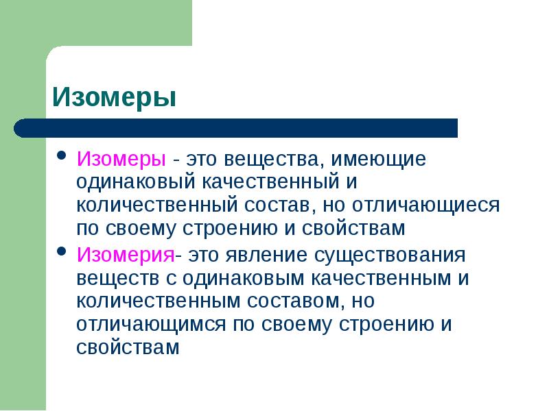 Качественный и количественный состав вещества. Изомеры это. Изомеры это вещества имеющие. Вещества имеющие одинаковый качественный состав. Одинаковый качественный и количественный состав.