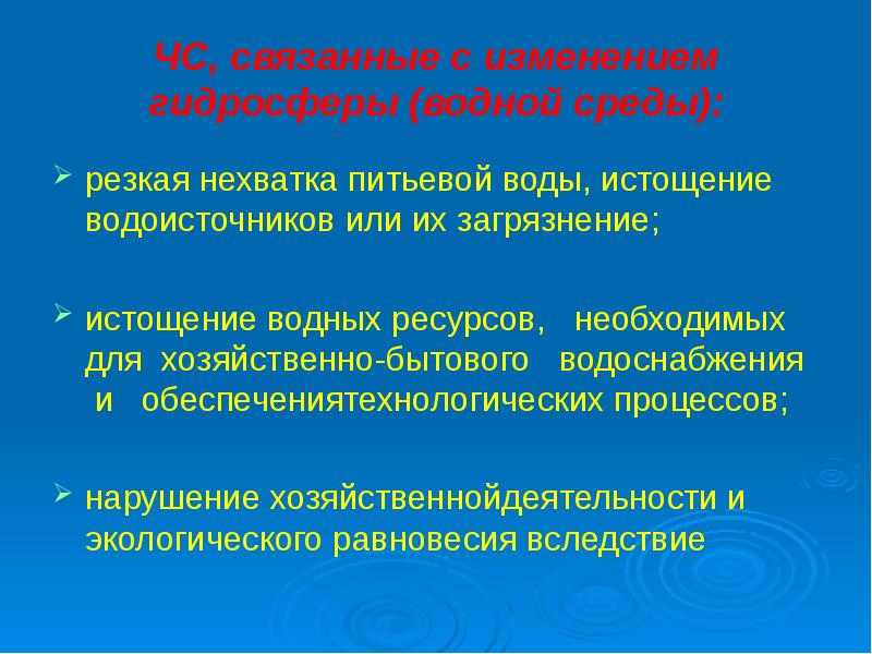 Чем связана смена. Ситуации связанные с изменением гидросферы. ЧС связанные с изменением гидросферы. ЧС изменения гидросферы. Ситуации связанные с изменением гидросферы водной среды.