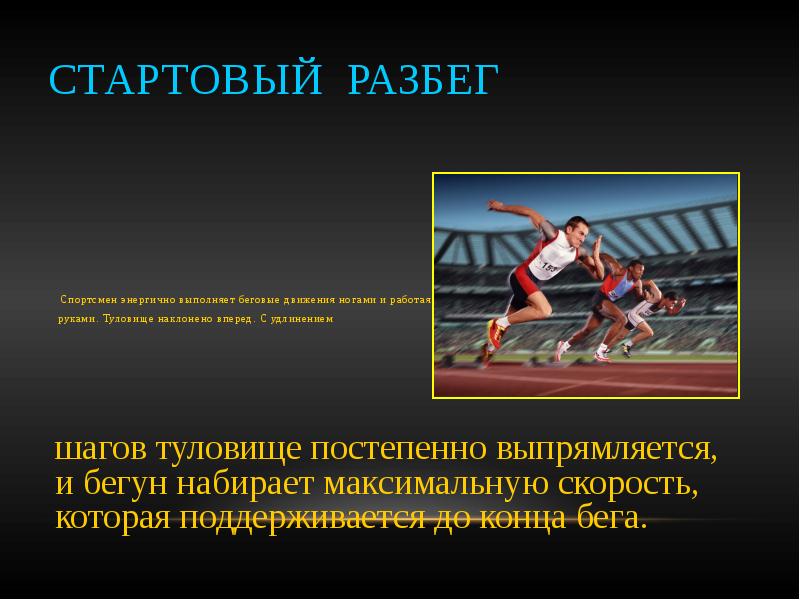 Бег с высоким подниманием колен. При движении строевым шагом. Разновидности легкоатлетического бега. Стартовый разгон в беге на короткие дистанции. Строевой шаг 110-120 шагов в минуту.