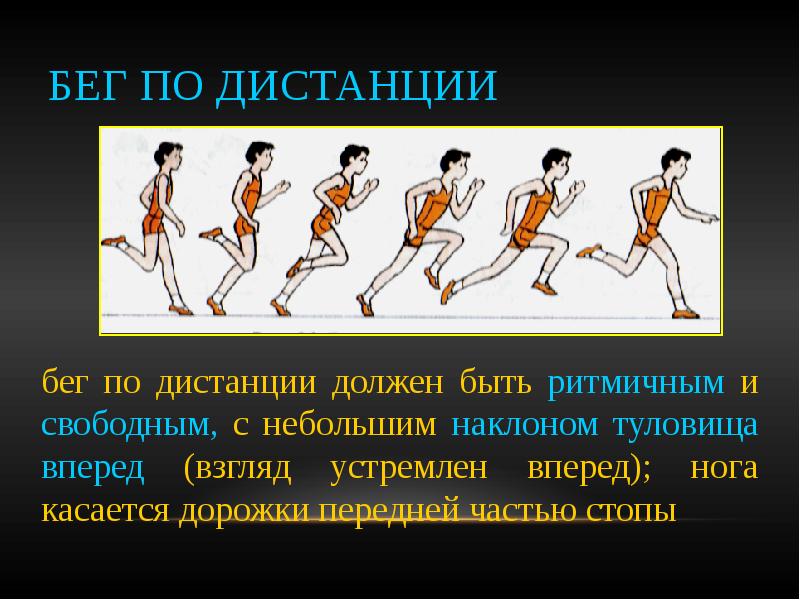 Презентация на тему техника бега на короткие дистанции