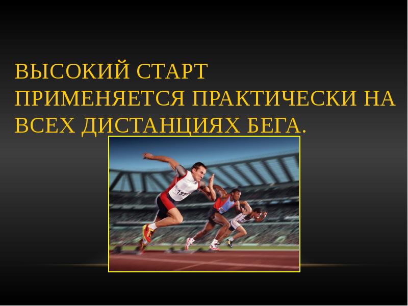 Вид старта на короткие дистанции. Какой старт используется на длинные дистанции. Какой старт используется на длинные дистанции. Виды старта в беге на короткие дистанции. Какой старт используется на длинные дистанции.
