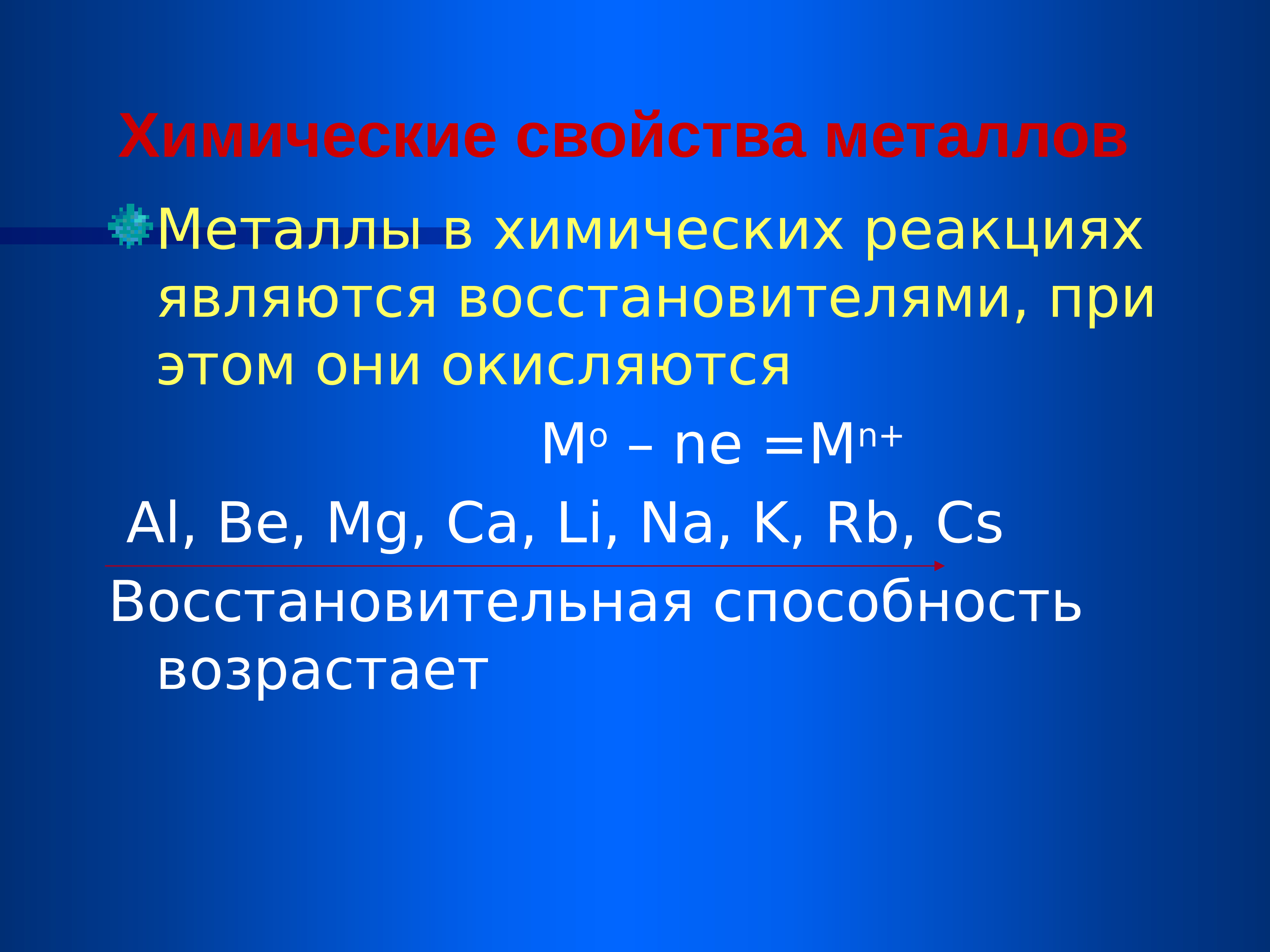 Металлы являются восстановителями. Металлы в химических реакциях являются восстановителями. Химические свойства металлов. Химические свойства металлов как восстановителей. Восстановительная способность металлов.