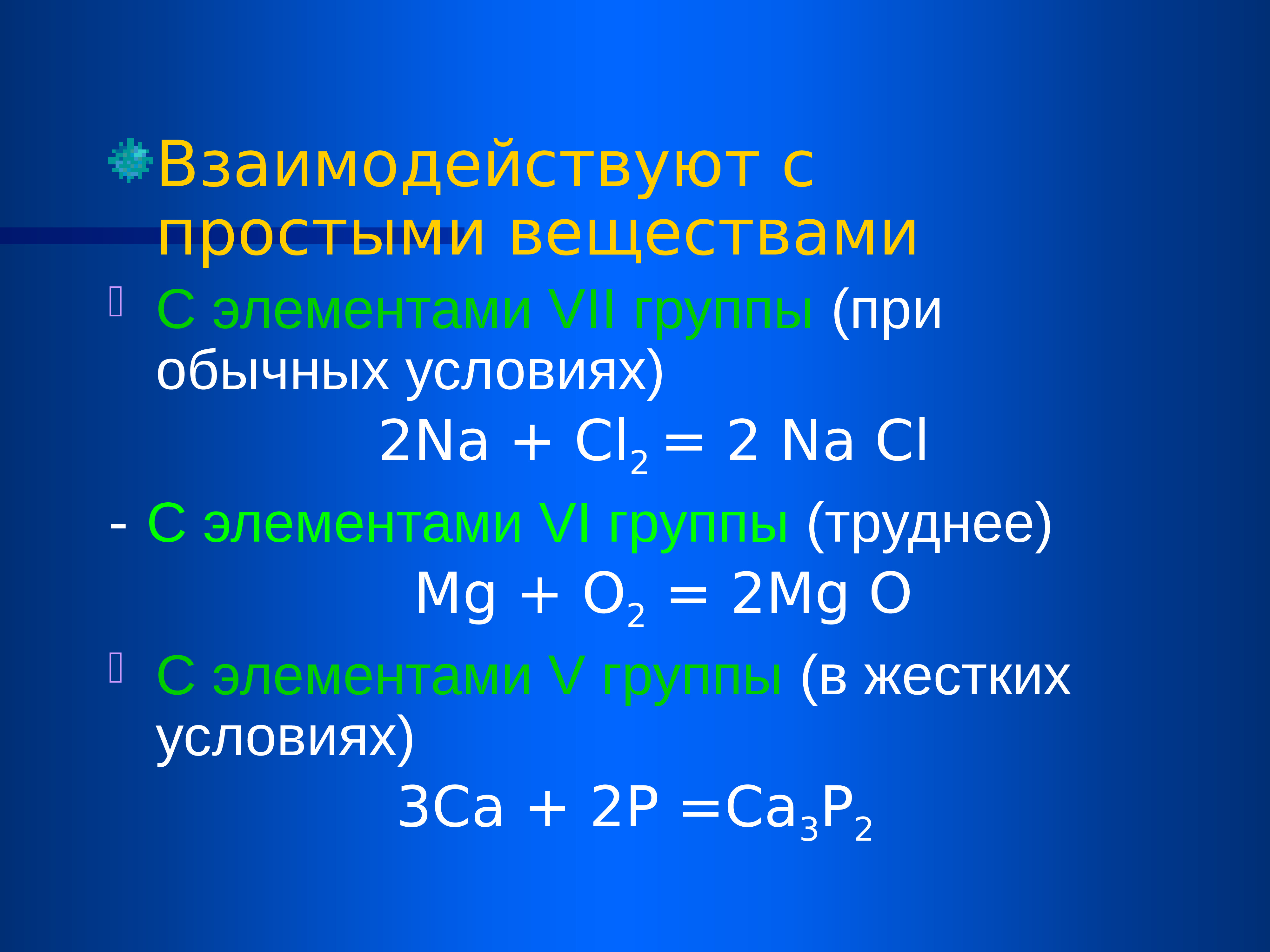 С водой при обычных условиях реагирует na. Металлы взаимодействуют при обычных условиях с. С чем реагируют элементы 7 группы. Простые вещества реагируют с. С чем реагируют элементы 6 группы.