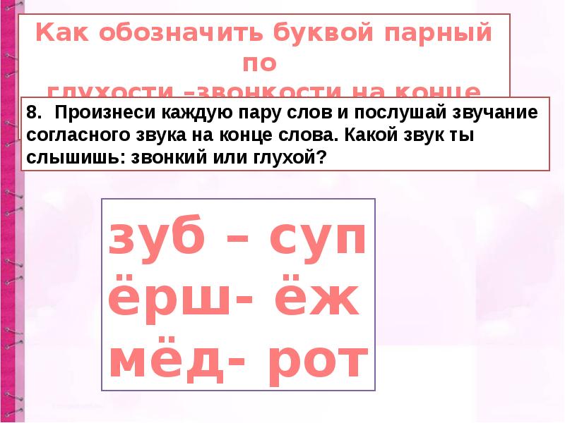 Слова звонкие глухие согласные на конце слова 1 класс презентация