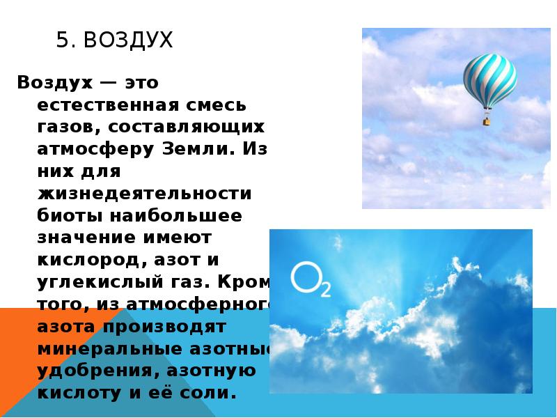 Сообщение о воздухе 2 класс. Сообщение о воздухе 2 класс