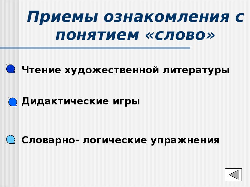 Найти понятия слов. Понятие слова концепция. Приемы ознакомления детей со словом. Ознакомление с понятием слово и предложение. Методы и приемы ознакомления детей с понятием 