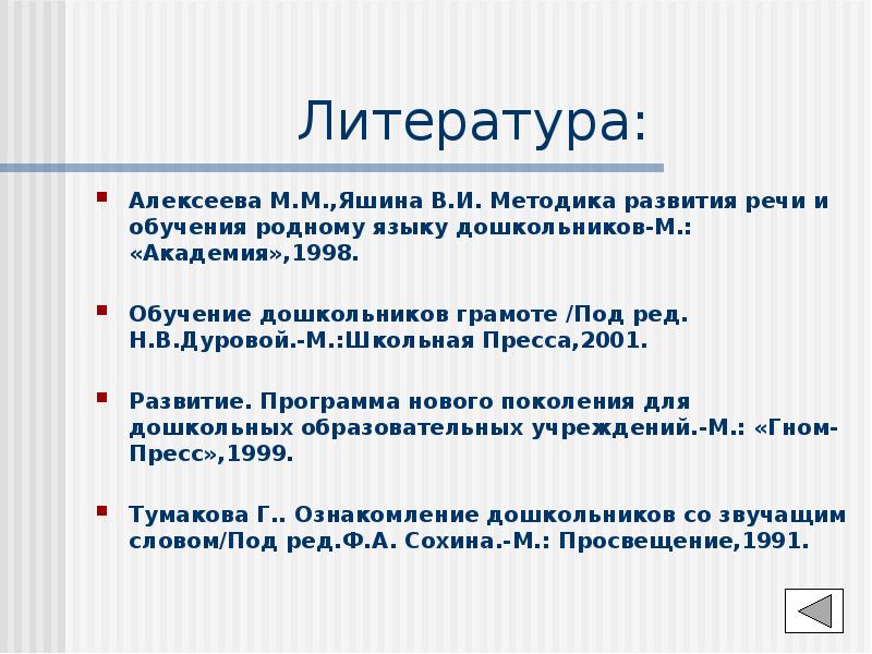 Среднее образование родной язык. Методика развития речи и обучения родному языку дошкольников. методика м.м.алексеевой, в.и.яшиной.