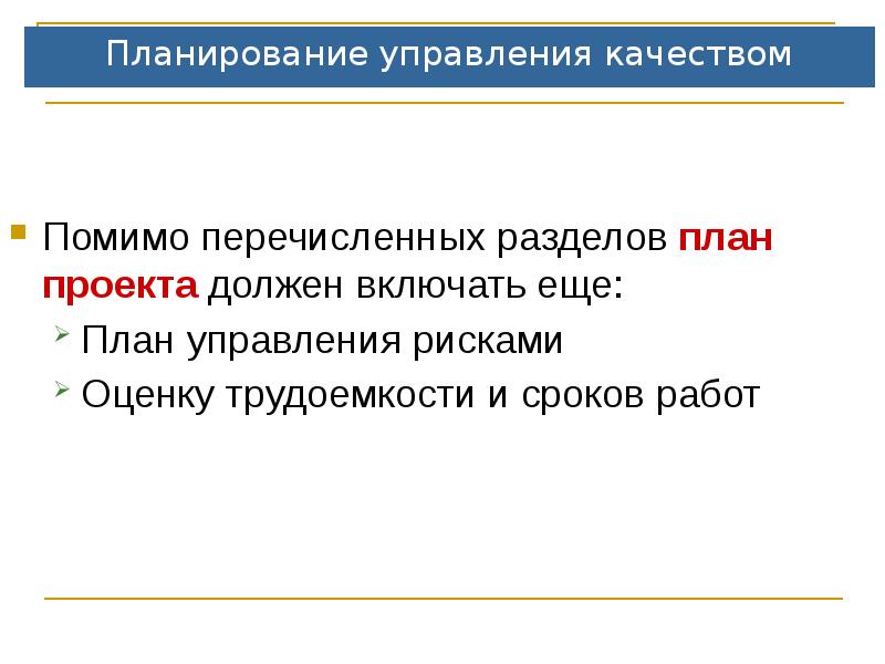 Что должен включать план управления качеством программного проекта