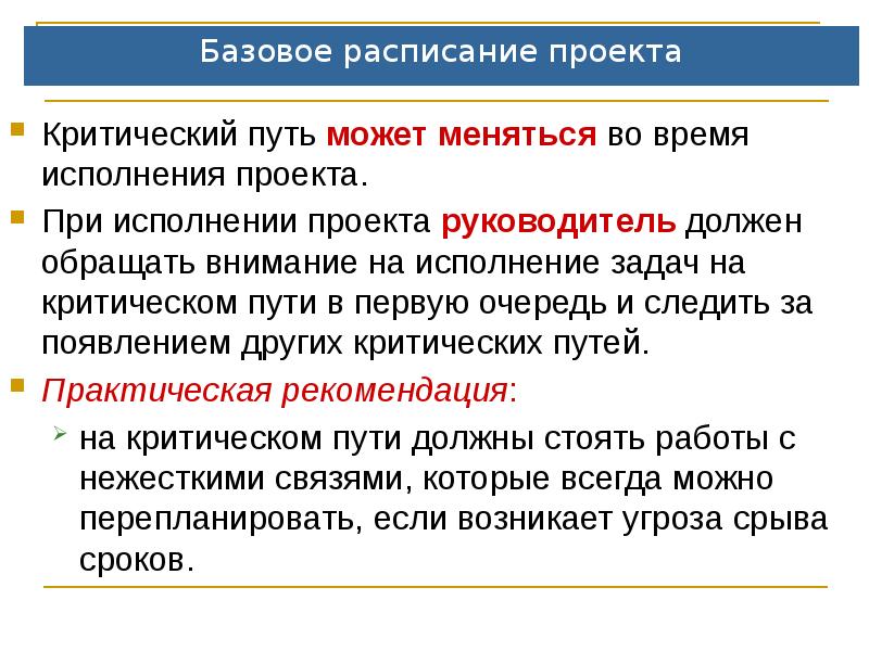 Первую очередь необходимо обратить. Критические задачи планирования проекта. Базовое расписание проекта. Путь проекта. Критическая задача в Project это.