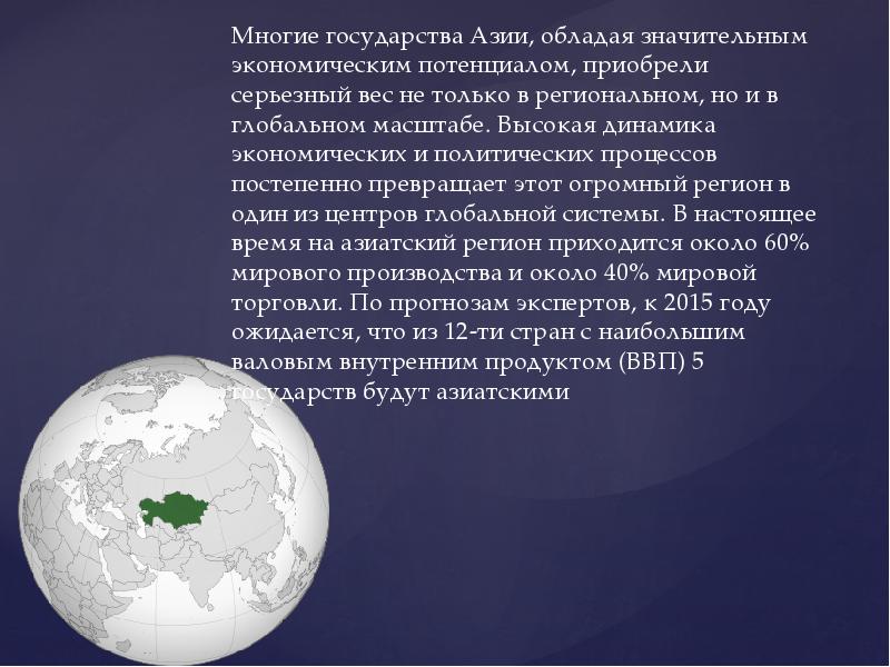 Презентация страны азии. Экономический потенциал стран Азии. Тенденция развития государственности в Азии. Экономический потенциала зарубежной Азии. Страны Азии в системе мировой экономики и политики.