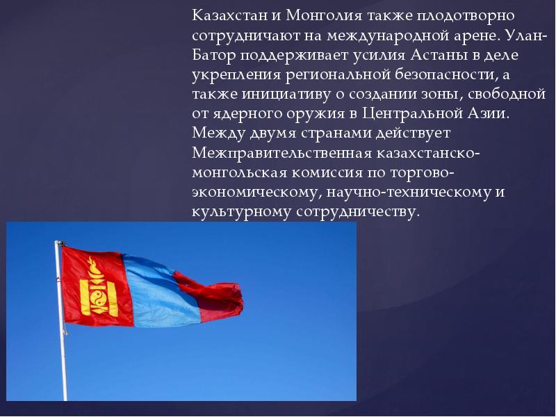 Политика казахстана кратко. Казахстан на международной арене. Роль Казахстана на мировой арене 4 класс. Внешняя политика Монголии. Монголия и Казахстан.