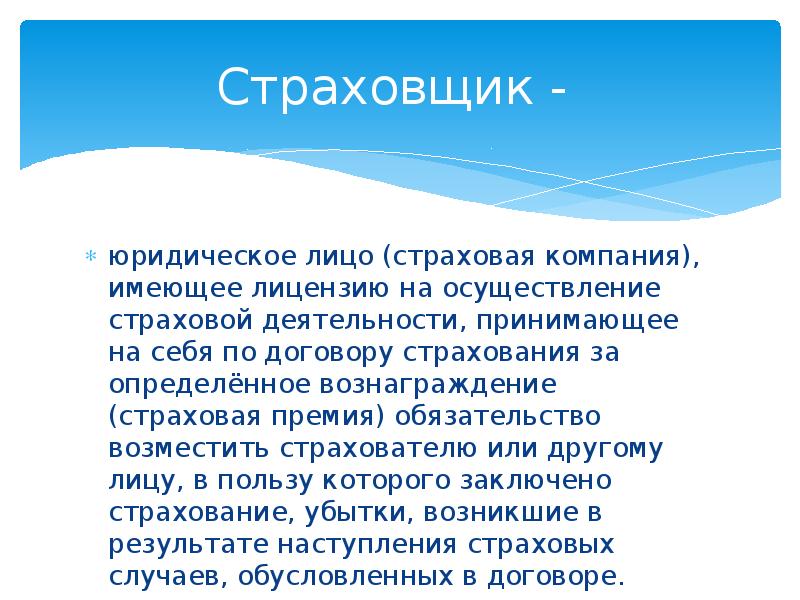 Страховая премия по договору личного страхования. Страховщик правовая характеристика. Страховщик это юрист или экономист.