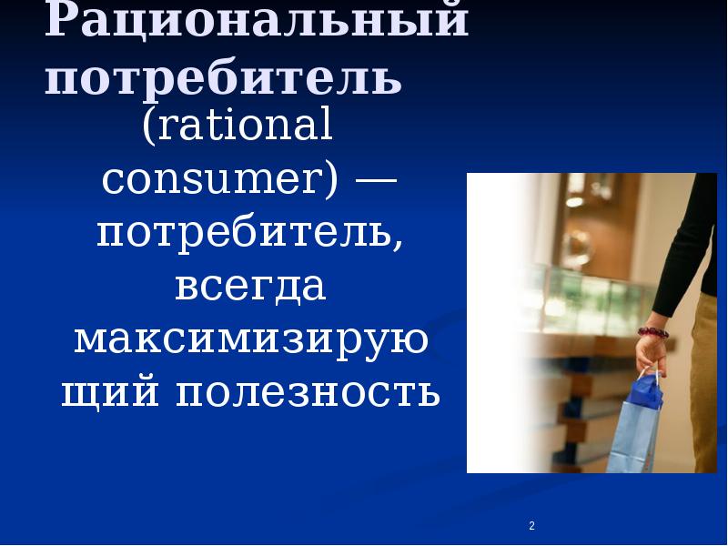 Рациональный потребитель. Рациональный потребитель (Rational Consumer). Презентация рациональное потребление. Рациональный потребитель максимизирует полезность:.