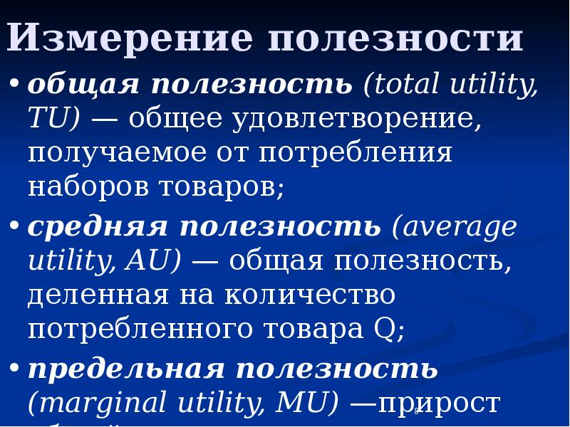 Общая полезная. Измерение полезности. Основные измерения полезности. Презентация рациональное потребление. Презентация правила рационального потребления.