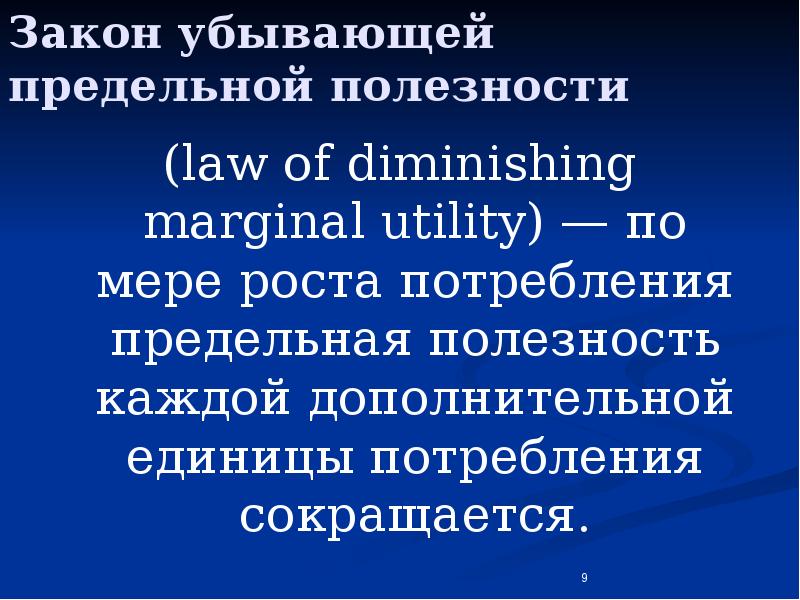 Закон убывающей предельной полезности презентация