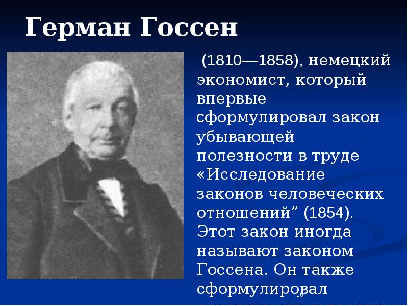 Герман генрих госсен презентация