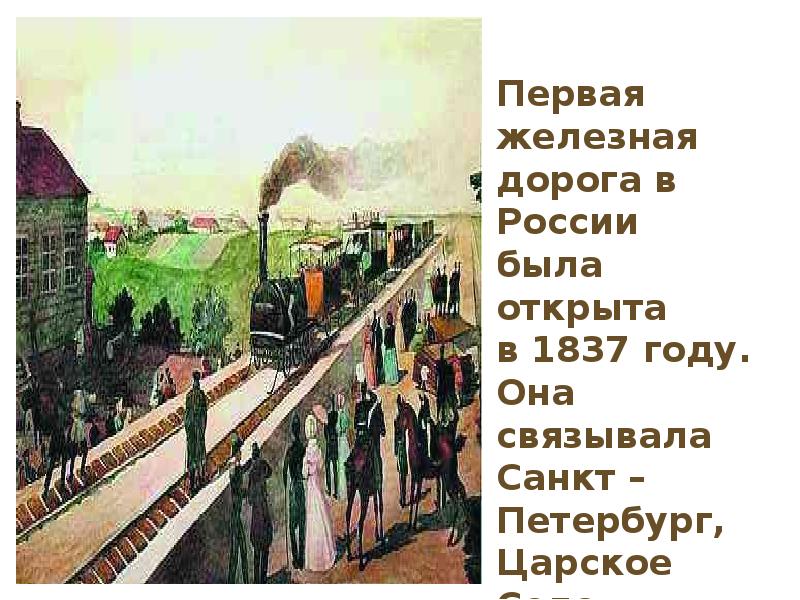 1837 г россия