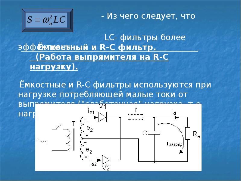 Схема емкостного фильтра