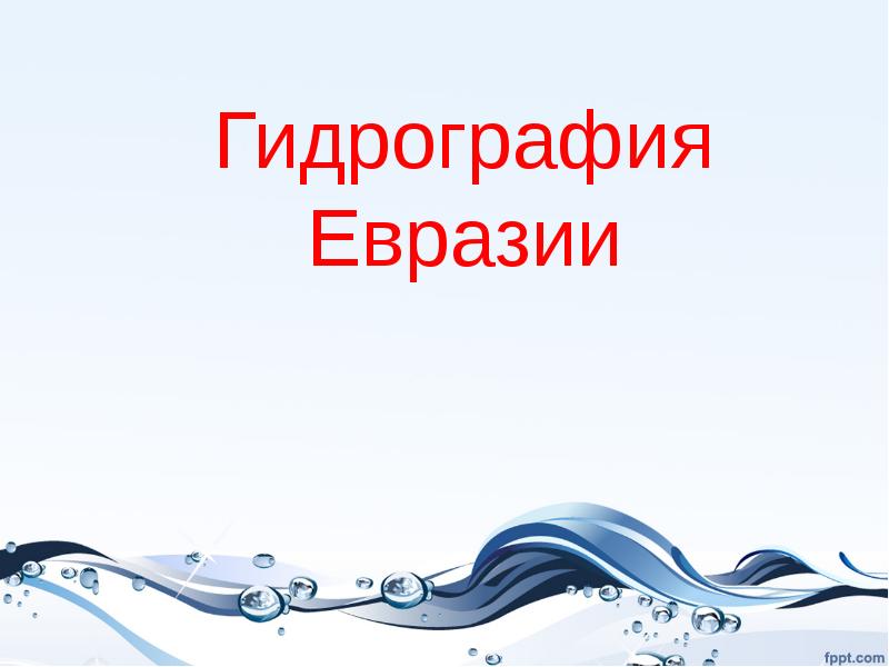 Гидрография 8 класс. Гидрография Евразии. Сообщение гидрография Евразии. Как выполнить гидрографию Евразии.