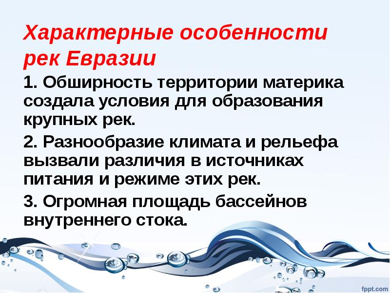 Для рек характерен. Особенности рек. Характерные особенности реки. Особенности питания рек Евразии. Гидрография Евразии.