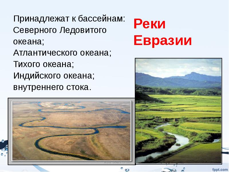 Какие крупные реки в евразии. Реки бассейна Северного Ледовитого океана в Евразии. Речные бассейны Евразии. Реки бассейна Атлантического океана в Евразии. Гидрография Евразии.