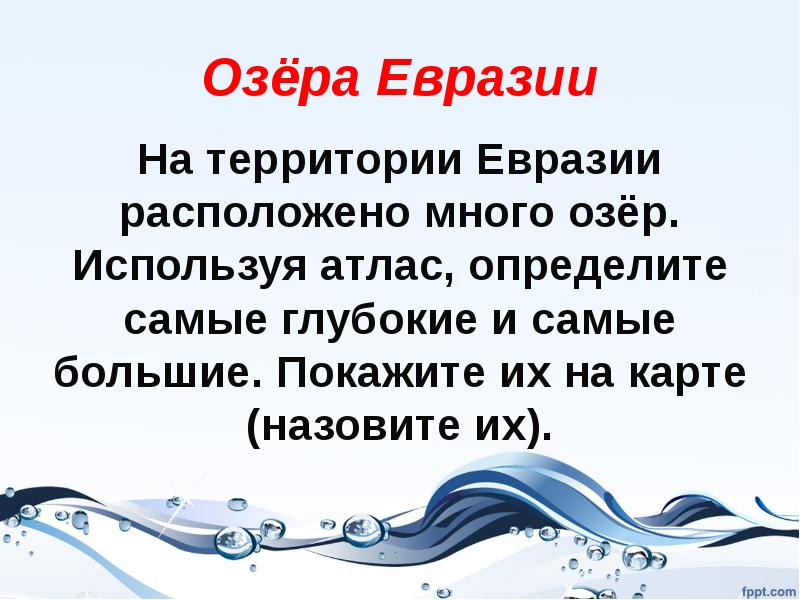 Презентация реки и озера евразии 7 класс презентация