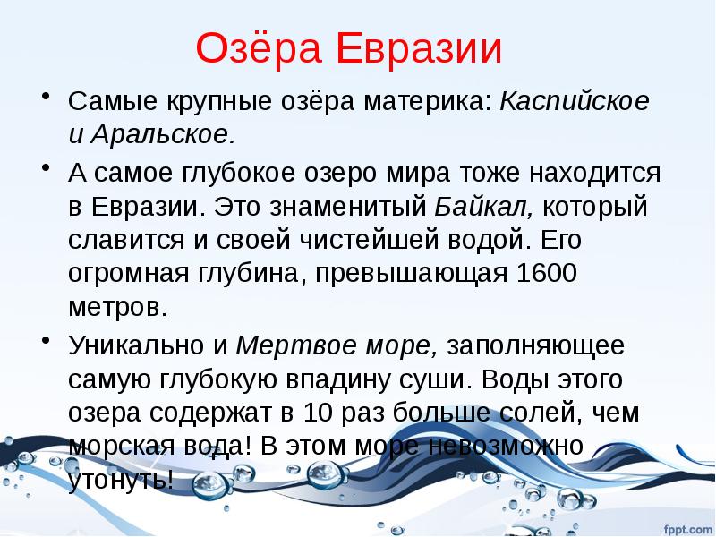 Самое большое озеро на территории евразии. Озера Евразии. Крупные озера Евразии. Самые большие озера Евразии. Крупнейшие озеро в Еврази.