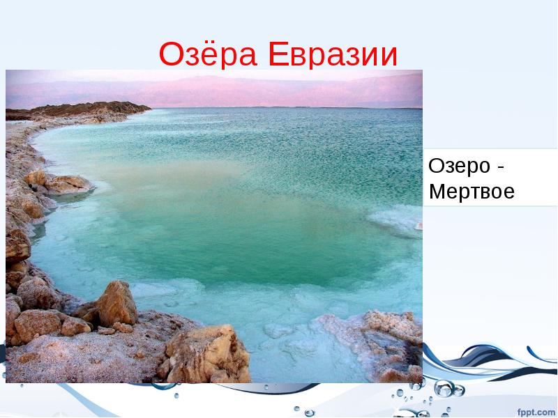 Озера евразии список