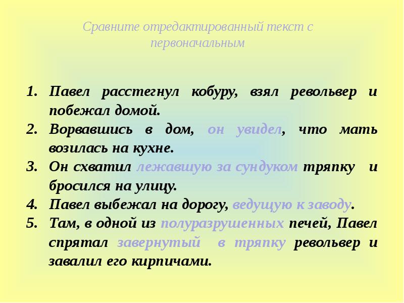 Домой ответ. Побежал домой части речи. Текст с пропусками деепричастие. Павел расстегнул кобуру отредактируйте отрывок. Какой части речи относится слово побежали домой.