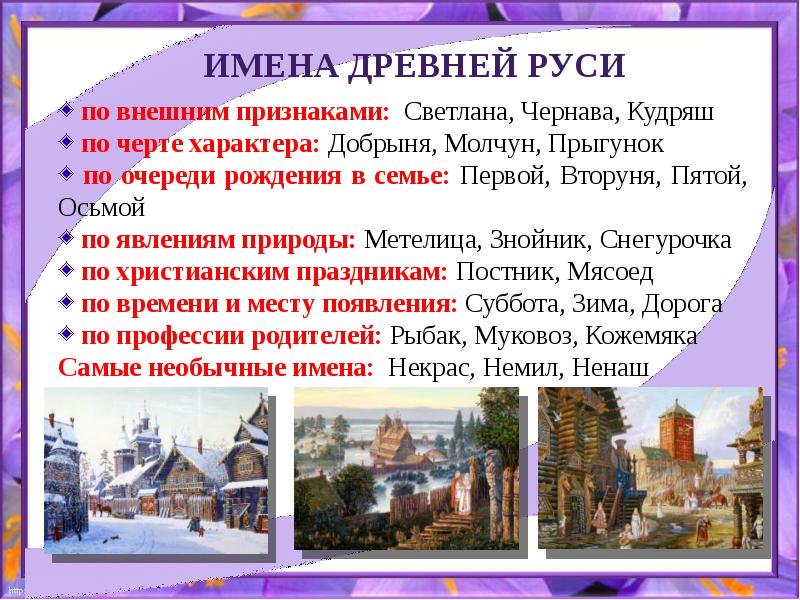 Древнерусские имена презентация