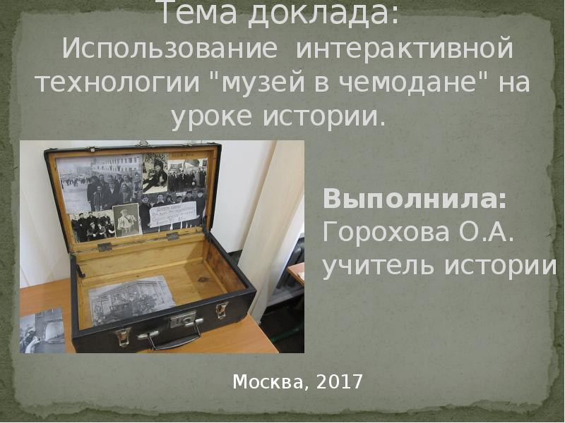 Проект музей в чемодане