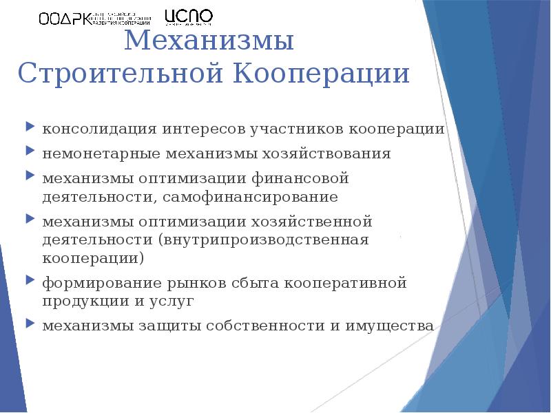 Интересы участников. Механизм самофинансирования. Кооперирование в строительстве. Что входит в механизм самофинансирования. Кооперирование в строительстве пример.