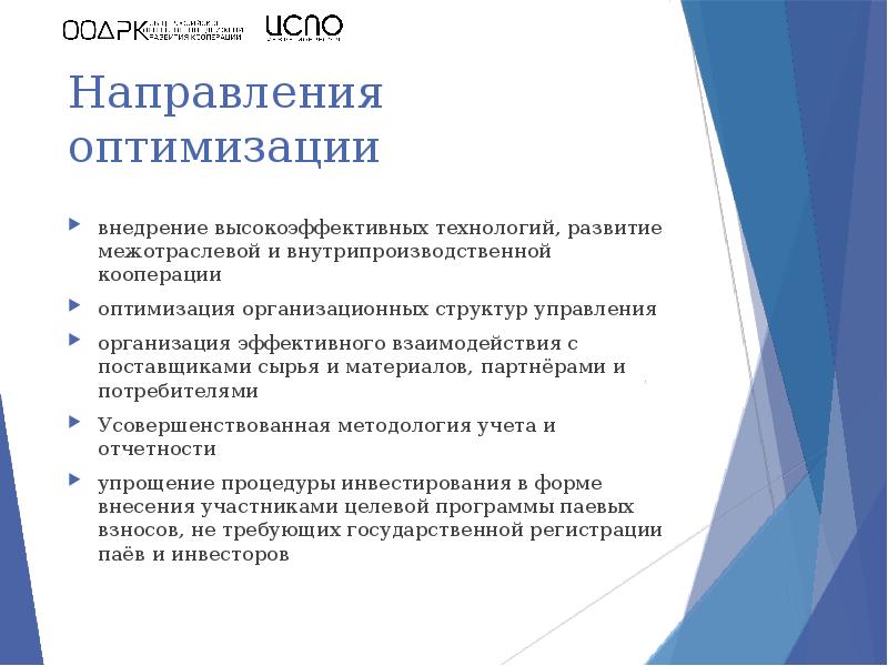 Направления оптимизации. Направления оптимизации