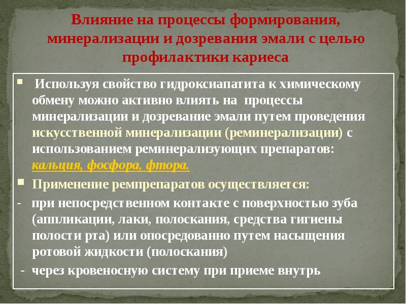 Биохимическое воздействие. Биохимические основы развития кариеса. Процесс минерализации эмали. Эндогенные факторы кариеса. Эндогенные КАРИЕСПРОФИЛАКТИЧЕСКИЕ препараты.