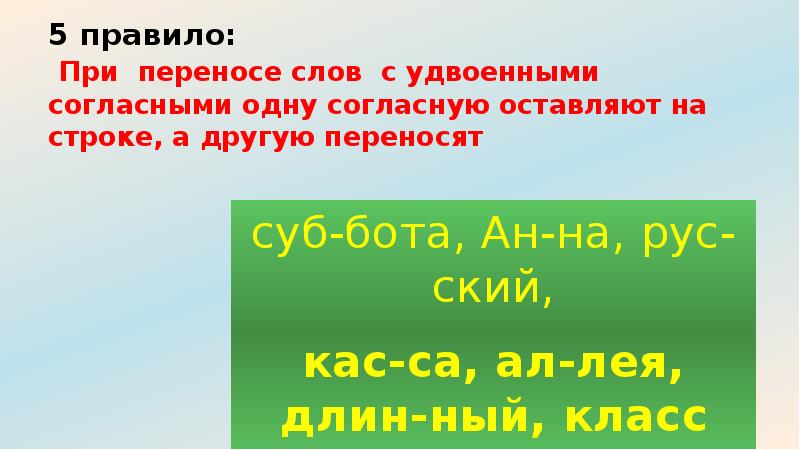 Удвоенными перенос слова. Перенос слов с двойными согласными. Перенос слов с удвоенной согласной 2 класс. Перенос слов с удвоенными согласными правило. Перенос слов с удвоенными согласными 2 класс.