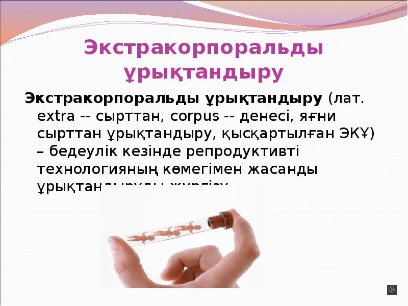 Экстракорпоральды ұрықтандыру
Экстракорпоральды ұрықтандыру (лат. extra -- сырттан, corpus -- денесі, яғни Экстракорпоральды ұрықтандыру
Экстракорпоральды ұрықтандыру (лат. extra -- сырттан, corpus -- денесі, яғни