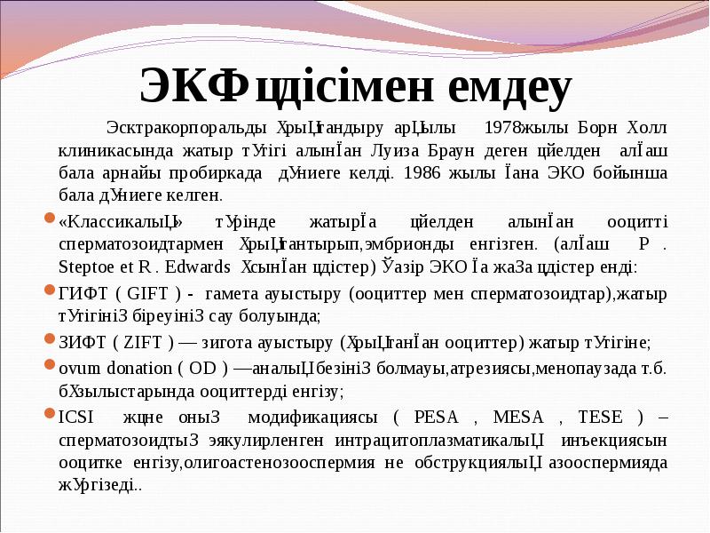 ЭКҰ әдісімен емдеу
Эсктракорпоральды ұрықтандыру арқылы ЭКҰ әдісімен емдеу
Эсктракорпоральды ұрықтандыру арқылы