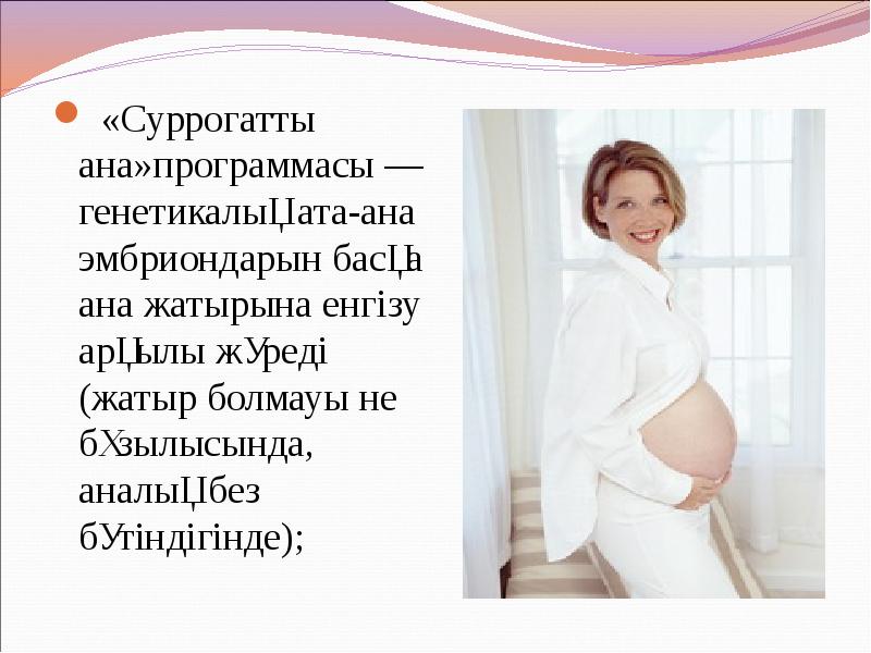 «Суррогатты ана»программасы — генетикалық ата-ана эмбриондарын басқа ана жатырына енгізу арқылы «Суррогатты ана»программасы — генетикалық ата-ана эмбриондарын басқа ана жатырына енгізу арқылы
