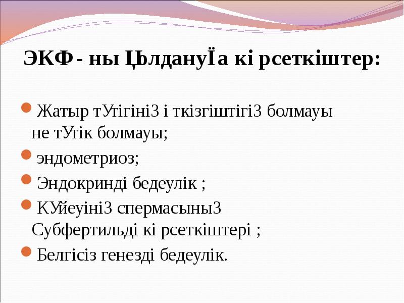 ЭКҰ - ны қолдануға көрсеткіштер:
Жатыр түтігінің өткізгіштігің болмауы не түтік ЭКҰ - ны қолдануға көрсеткіштер:
Жатыр түтігінің өткізгіштігің болмауы не түтік