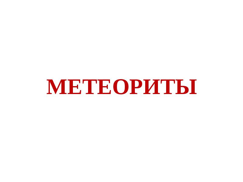 Метеоры болиды метеориты презентация