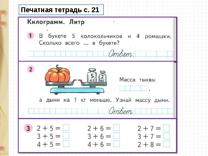 Урок математики 1 класс килограмм школа россии. Математика 1 класс килограмм. Мера массы килограмм 1 класс. Килограмм 1 класс презентация. Килограмм 1 класс задания.