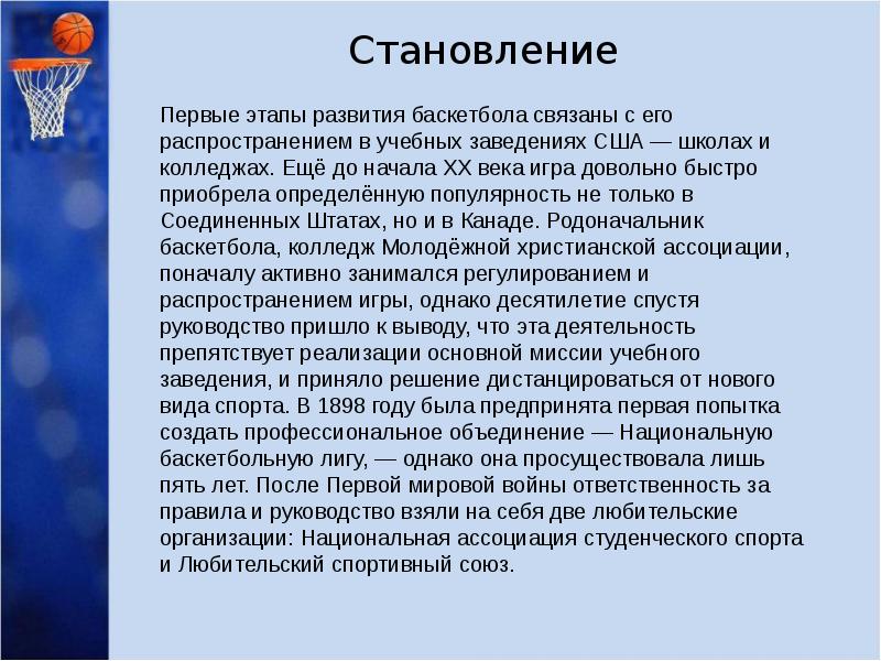 История баскетбола проект. Этапы развития баскетбола. История развития баскетбола. Актуальность развития баскетбола. Вывод о развитии баскетбола.