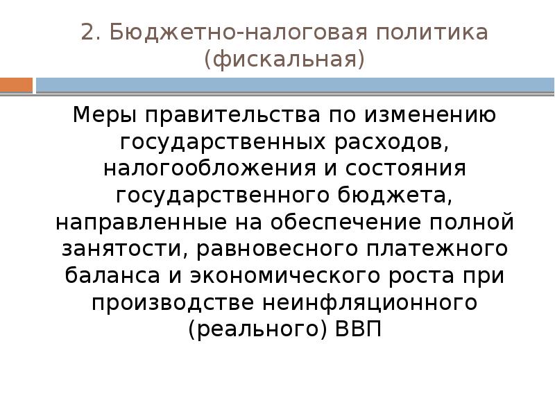 Изменение государственной. Политика экономического роста. Фискальные меры. Меры налогово-бюджетной политики Испания.