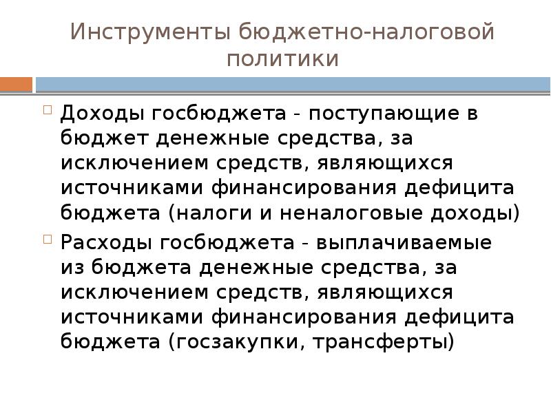 Бюджет денежные средства за исключением. Роль государственного бюджета в монетарной политике. Роль госбюджета монетарная политика.