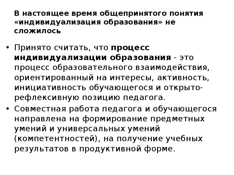 В настоящее время общепринятого понятия «индивидуализация образования» не сложилось Принято считать,