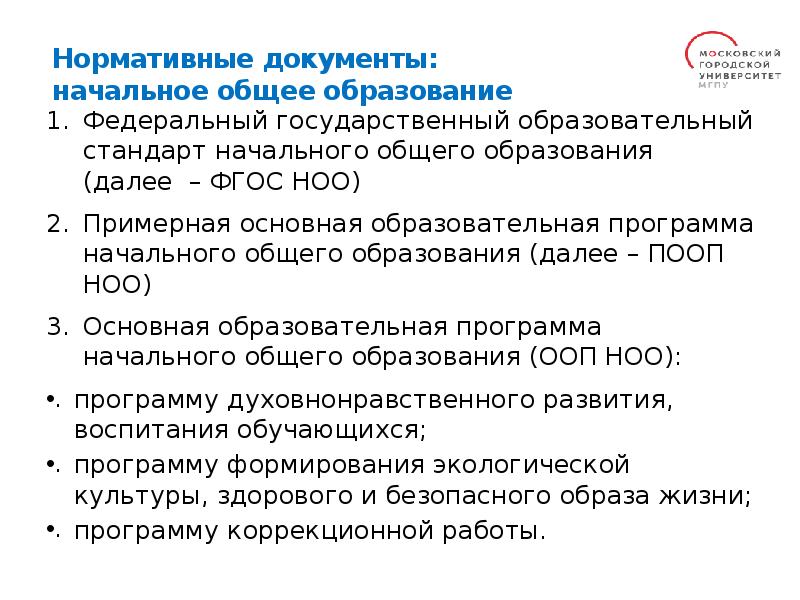 Федеральный государственный образовательный стандарт начального общего образования (далее – ФГОС НОО) 