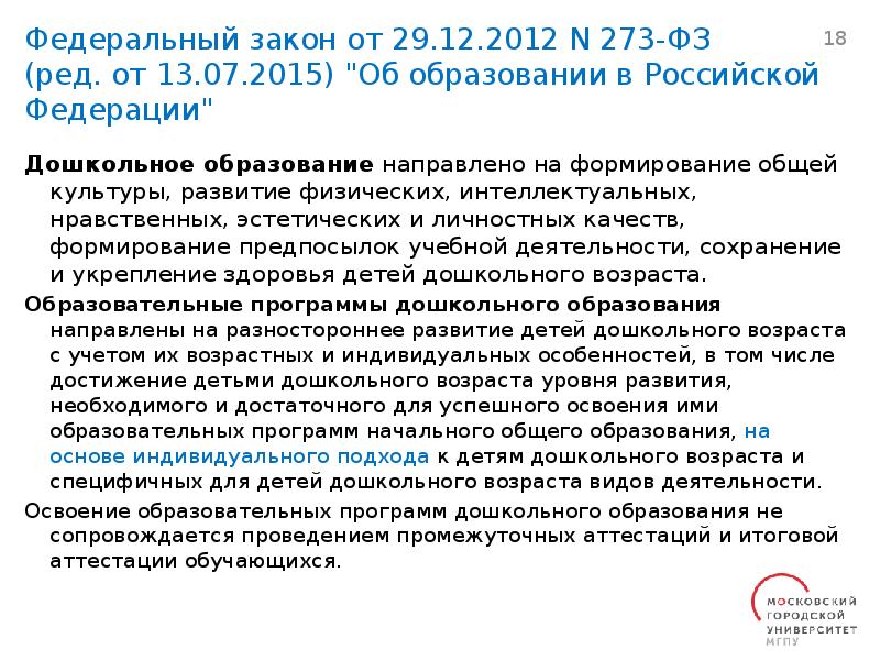 Федеральный закон от 29.12.2012 N 273-ФЗ (ред. от 13.07.2015) 