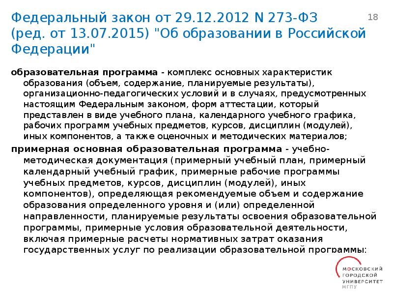 Федеральный закон от 29.12.2012 N 273-ФЗ (ред. от 13.07.2015) 