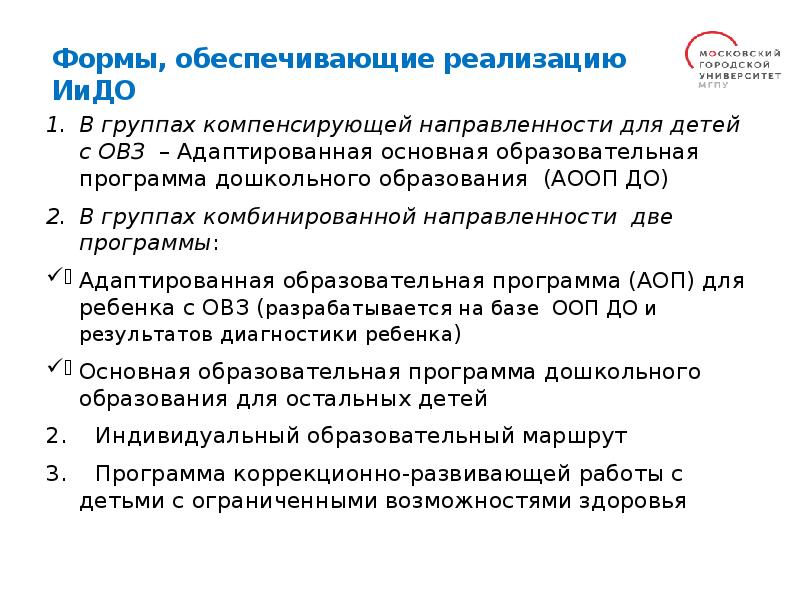 В группах компенсирующей направленности для детей с ОВЗ – Адаптированная основная